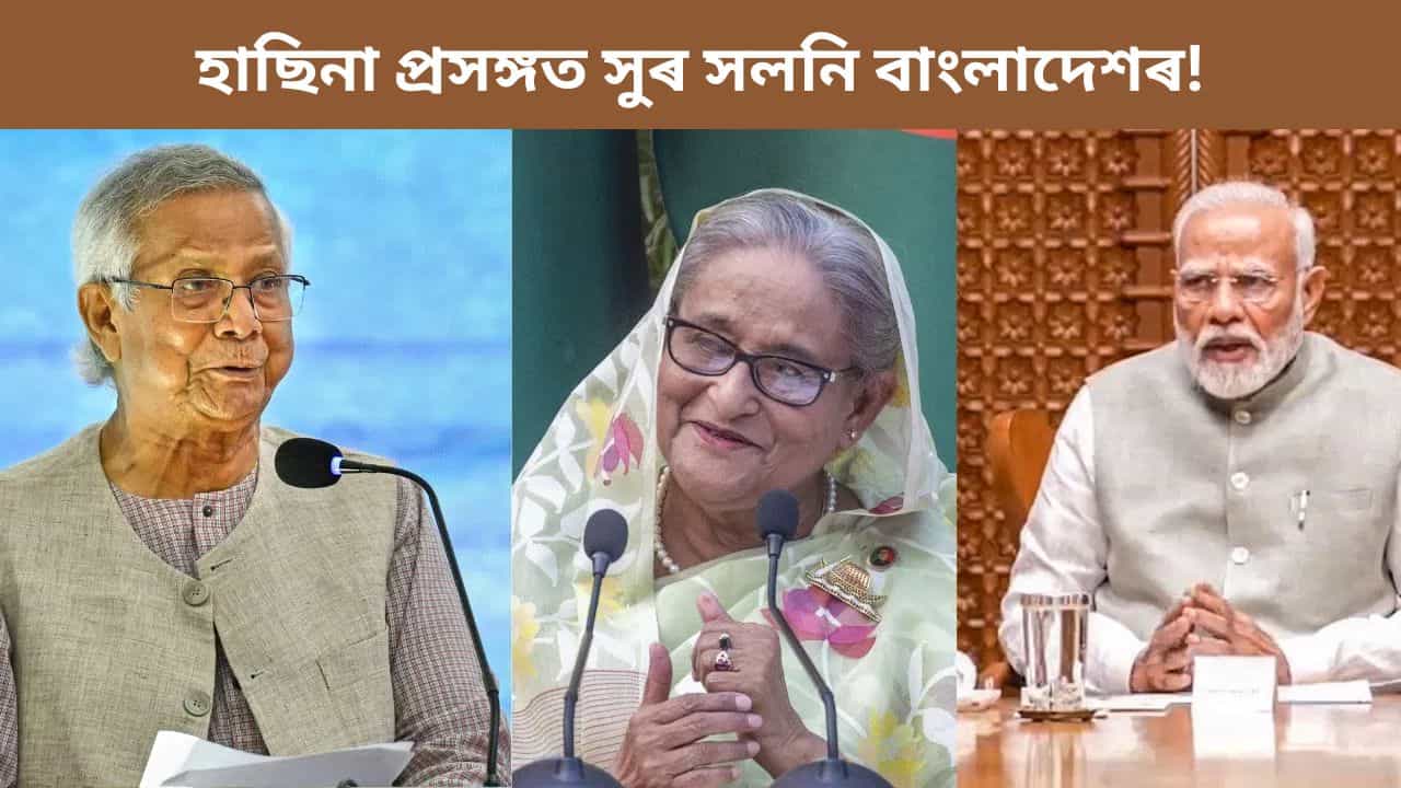 হাছিনাৰ প্ৰত্যৰ্পণ নহ’লেও অটুট থাকিব ভাৰতৰ সৈতে সম্পৰ্ক, ক’লে বাংলাদেশ চৰকাৰৰ উপদেষ্টাই