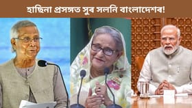 হাছিনাৰ প্ৰত্যৰ্পণ নহ’লেও অটুট থাকিব ভাৰতৰ সৈতে সম্পৰ্ক, ক’লে বাংলাদেশ চৰকাৰৰ উপদেষ্টাই...