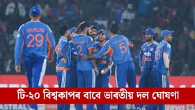 টি-২০ বিশ্বকাপৰ বাবে ভাৰতীয় দল ঘোষণা, দলত স্থান নাপালে গিল-জিতেশে