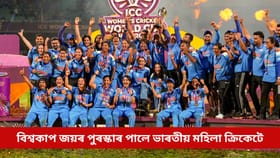ভাৰতীয় মহিলা ক্ৰিকেটলৈ বিশ্বকাপ জয়ৰ পুৰস্কাৰ আগবঢ়ালে বিচিচিআইয়ে