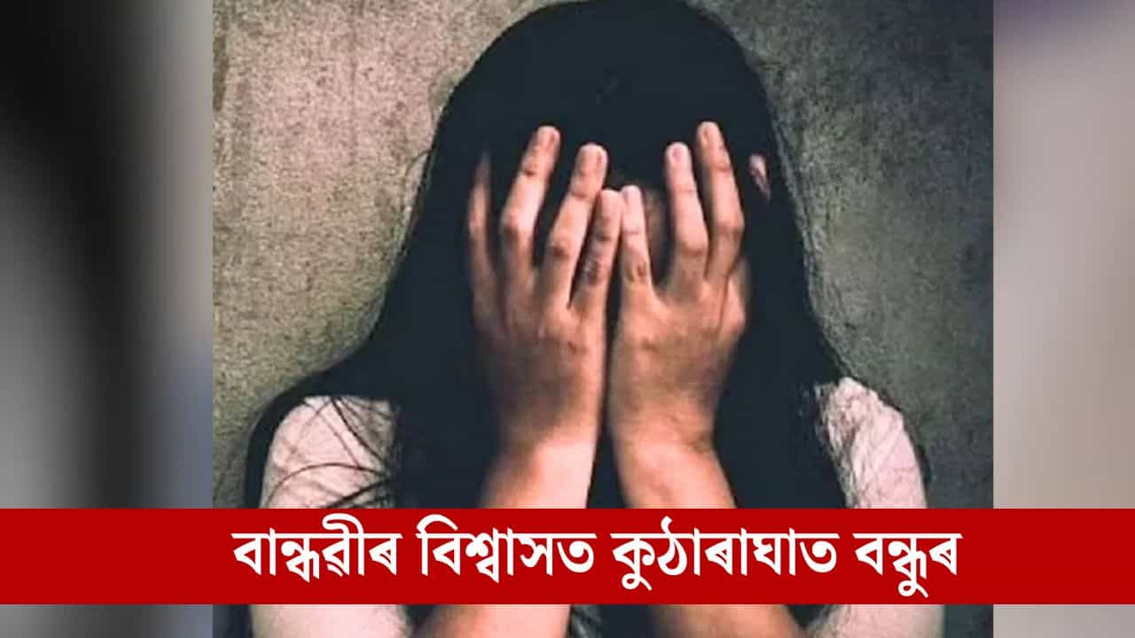 হোটেলত মহিলাৰ সৈতে অপকৰ্ম, বান্ধৱী আৰু তেওঁৰ দুই বন্ধুক গ্ৰেপ্তাৰ!