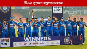 প্ৰটিয়াছ বাহিনীক ৰোধ কৰি ভাৰতে দখল কৰিলে টি-২০ শৃংখলা