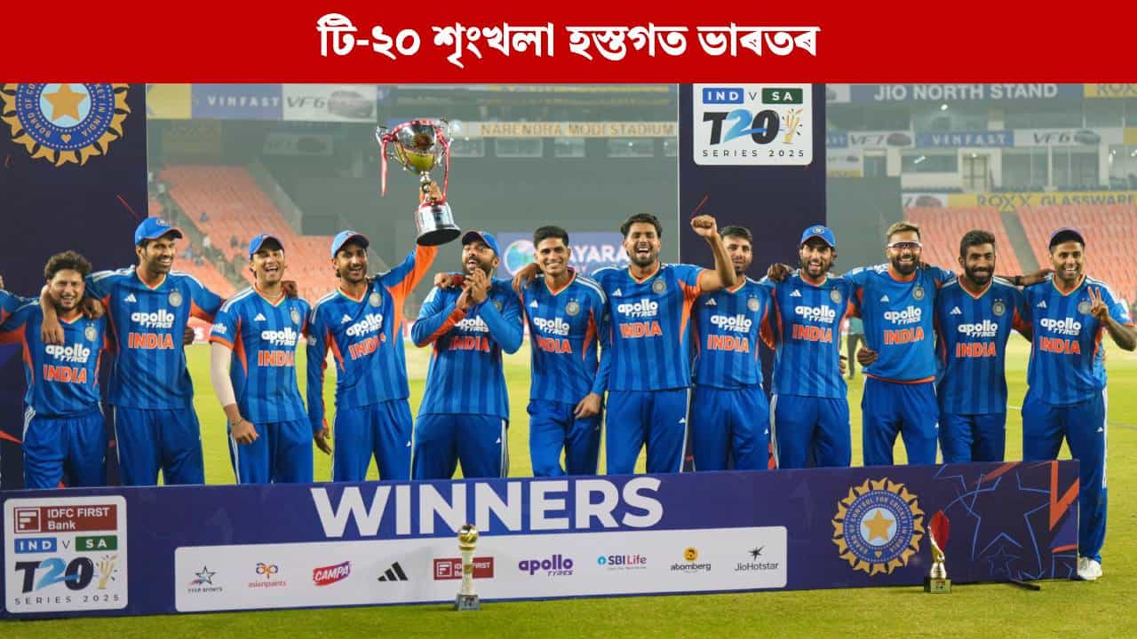 আহমেদাবাদত উৰিল ভাৰতৰ বিজয় ধ্বজা, প্ৰটিয়াছ বাহিনীক ৰোধ কৰি দখল কৰিলে টি-২০ শৃংখলা