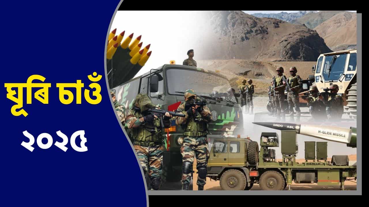 Indian Army Year Ender 2025: চলিত বৰ্ষত নতুন অস্ত্ৰ ভাৰতৰ হাতত, কিমান শক্তিশালী হব আমাৰ সেনা?