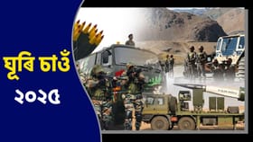 Indian Army Year Ender 2025: চলিত বৰ্ষত নতুন অস্ত্ৰ ভাৰতৰ হাতত, কিমান শক্তিশালী হ’ব আমাৰ সেনা?...