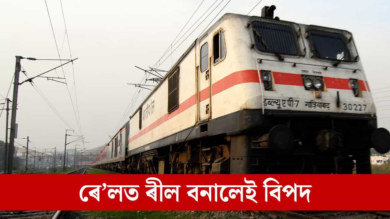 ৰেলত ৰীল বনালেই বিপদ, যাব পাৰে চাকৰি
