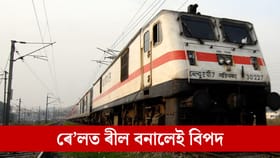 ৰে’লত ৰীল বনালেই বিপদ, যাব পাৰে চাকৰি...