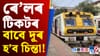 নতুন বছৰত নতুন নিয়ম!‌ ৰে'লৰ টিকট বুকিং সন্দৰ্ভত ডাঙৰ সিদ্ধান্ত...