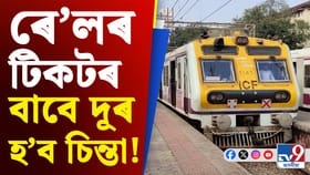 নতুন বছৰত নতুন নিয়ম!‌ ৰে'লৰ টিকট বুকিং সন্দৰ্ভত ডাঙৰ সিদ্ধান্ত