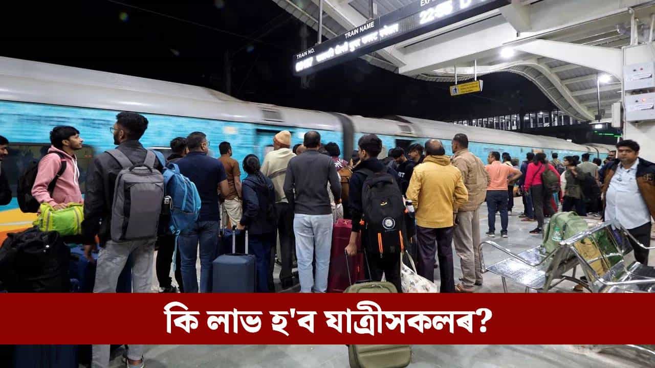 Indian Railways: ৰেলৰ টিকট ৰিজাৰ্ভেচন লিষ্টত ডাঙৰ পৰিৱৰ্তন, লাভ কৰিব এই সুবিধা... Indian Railways: ৰেলৰ টিকট ৰিজাৰ্ভেচন লিষ্টত ডাঙৰ পৰিৱৰ্তন, লাভ কৰিব এই সুবিধা...