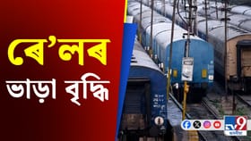 বৃদ্ধি পালে ৰে’লৰ ভাড়া, জানক কোনখন ৰে’লত কিমান ভাড়া হ’ব