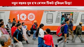 নতুন বছৰত দূৰ হ’ব ৰে’লৰ টিকট বুকিঙৰ চিন্তা! দেখা যাব এই বৃহৎ পৰিৱৰ্তন...