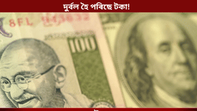 এছিয়াৰ ভিতৰত দুৰ্বল ভাৰতীয় টকাৰ মূল্য! কি প্ৰভাৱ পৰিব জনতাৰ ওপৰত