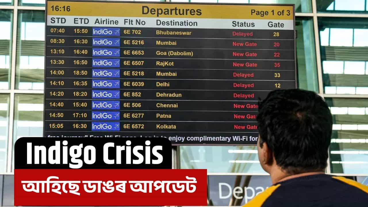 Indigo Crisis: ৫৫০ খনতকৈও অধিক বিমান বাতিল, কেতিয়া ঠিক হ’ব Indigoৰ এই পৰিস্থিতি?
