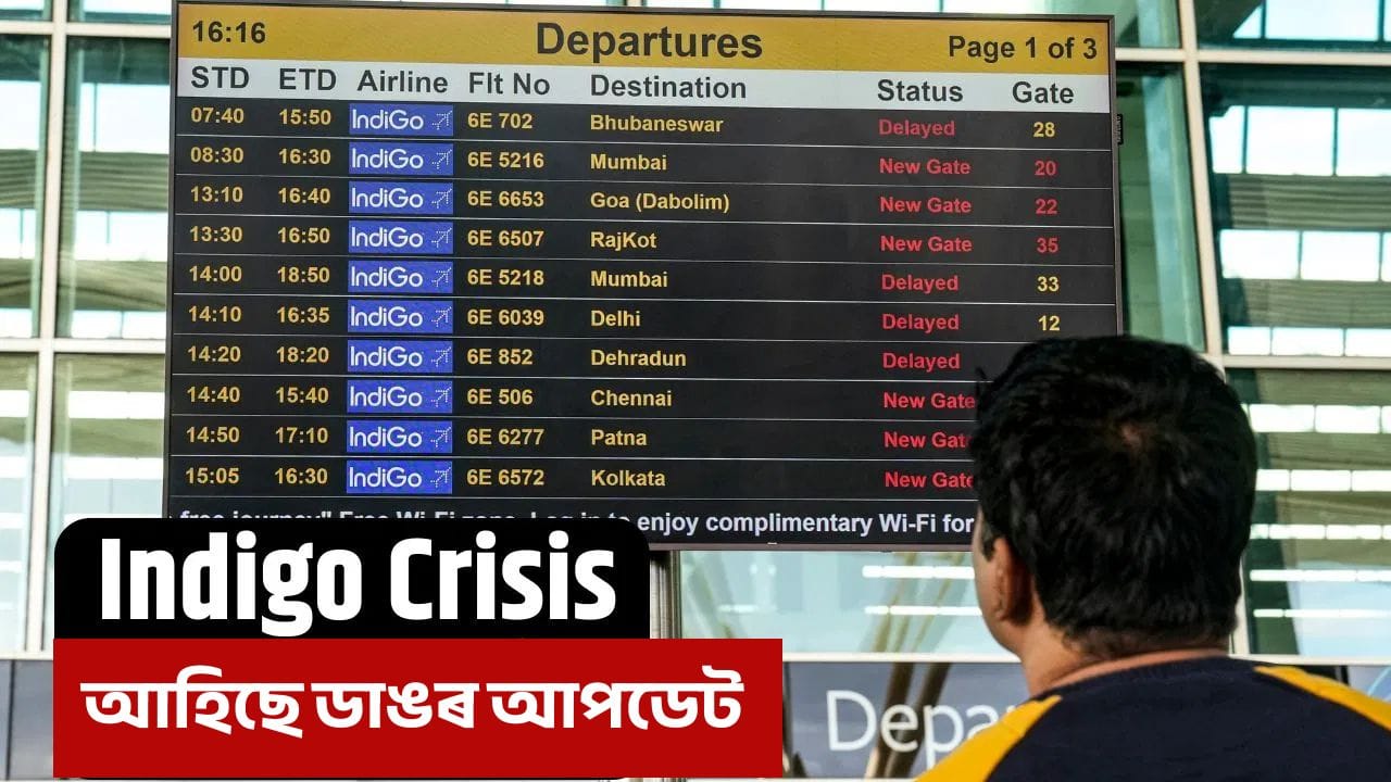 Indigo Crisis: ৫৫০ খনতকৈও অধিক বিমান বাতিল, কেতিয়া ঠিক হ’ব Indigoৰ এই পৰিস্থিতি?