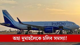 অহা দুমাহলৈ অব্যাহত থাকিব ইণ্ডিগ’ৰ সমস্যা! বিমান যাত্ৰা কৰাৰ পূৰ্বে সঠিকভাৱে পৰীক্ষা কৰক সূচী...
