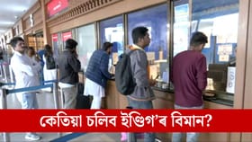 আহমেদাবাদ বিমান বন্দৰত আবদ্ধ অসমৰ কেবাজনো যাত্ৰী