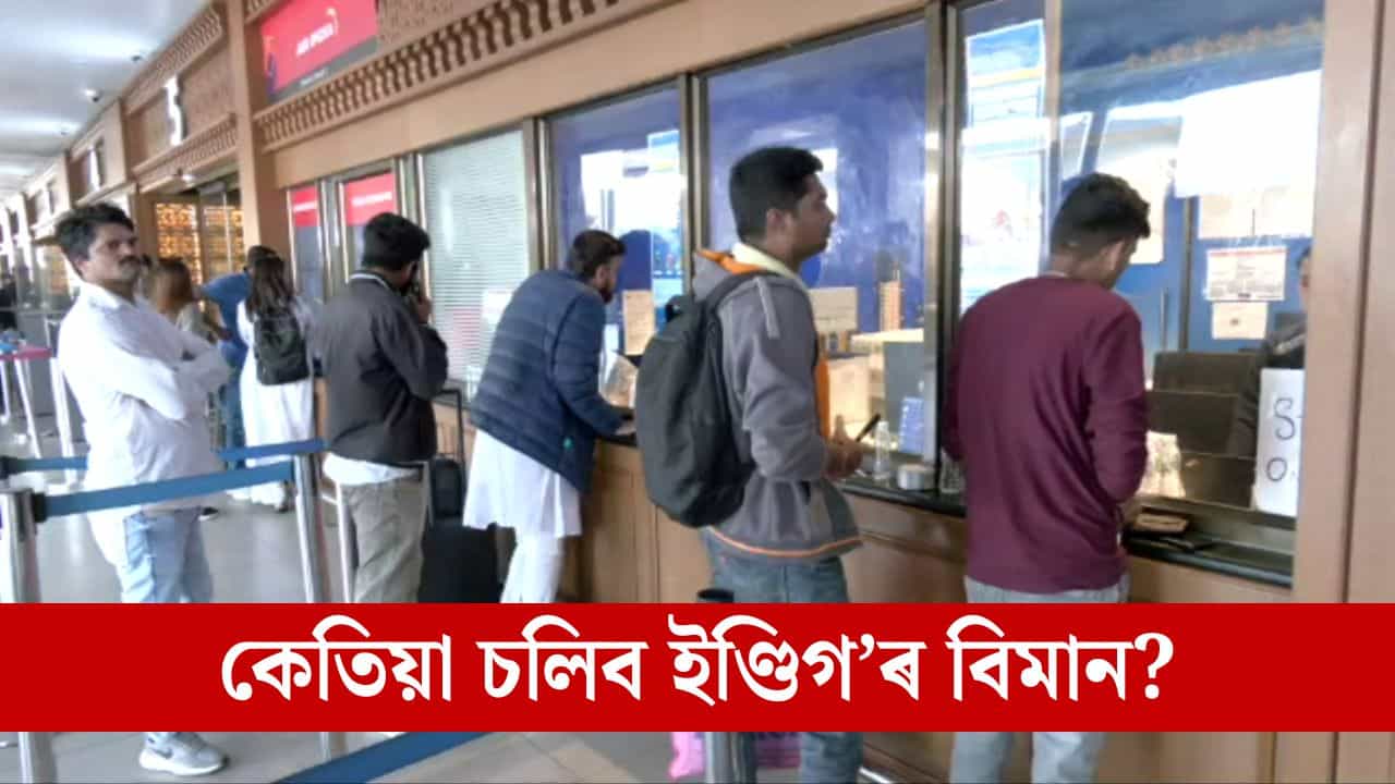 ইণ্ডিগৰ বিমান অচল, আহমেদাবাদ বিমান বন্দৰত আবদ্ধ অসমৰ কেবাজনো যাত্ৰী