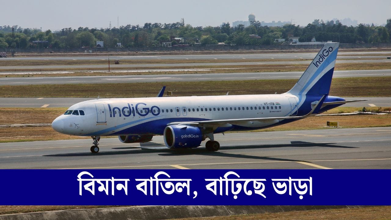 ইণ্ডিগ’ৰ প্ৰায় ২০০ বিমান বাতিল, দিল্লীৰ পৰা গুৱাহটীলৈ বিমান ভাড়া হৈছেগৈ প্ৰায় ৩০ হাজাৰ টকা