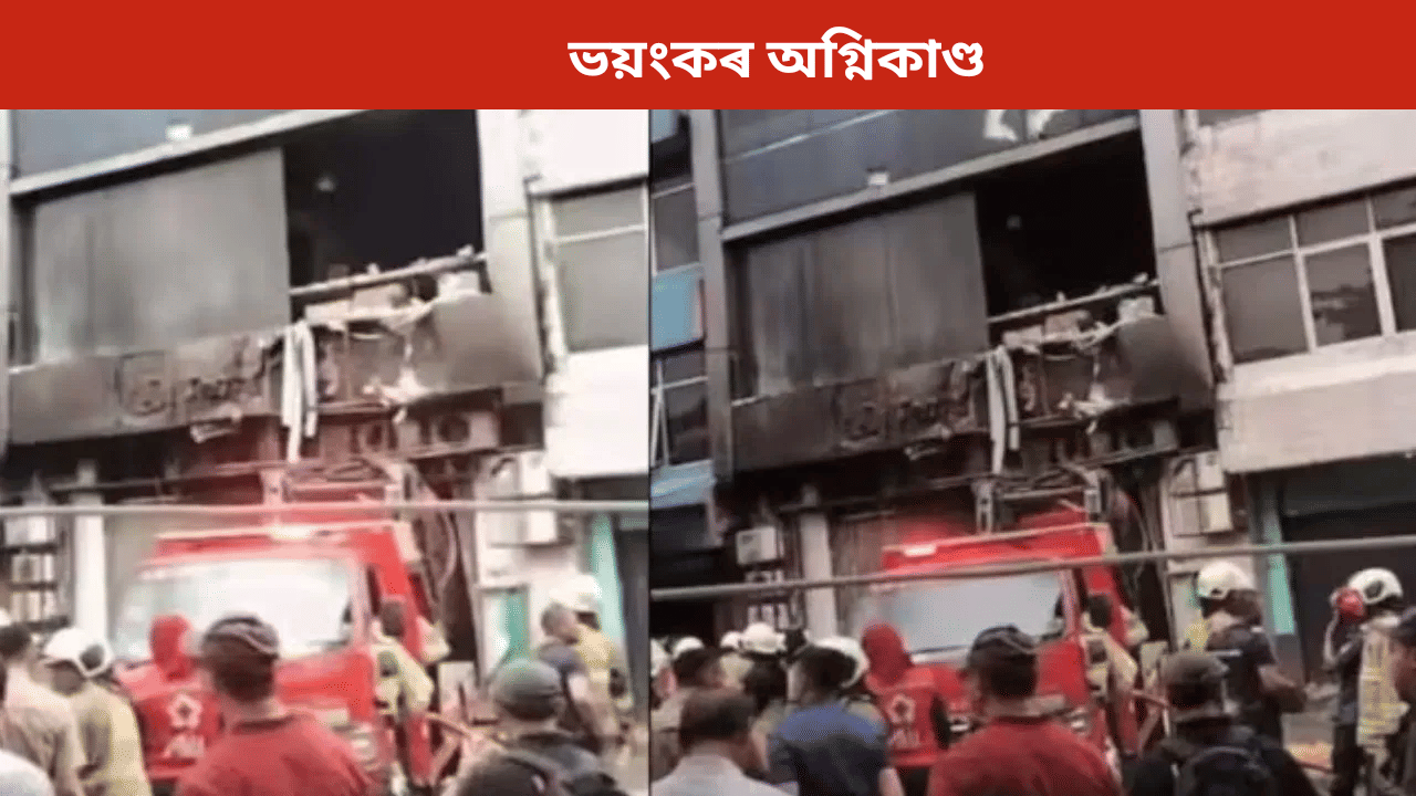 ৭ মহলীয়া অট্টালিকাত ভয়ংকৰ জুই! গৰ্ভৱতী মহিলাসহ বৰ্তমানলৈ ১৭ জনৰ মৃত্যু... ৭ মহলীয়া অট্টালিকাত ভয়ংকৰ জুই! গৰ্ভৱতী মহিলাসহ বৰ্তমানলৈ ১৭ জনৰ মৃত্যু...