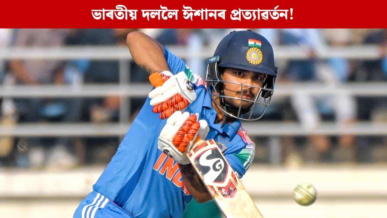 ইতিহাস ৰচিলে ইশান কিষাণে, গঢ়িলে কেইবাটাও অভিলেখ; পুনৰ মুকলি হ’বনে ভাৰতীয় দলৰ দ্বাৰ! ইতিহাস ৰচিলে ইশান কিষাণে, গঢ়িলে কেইবাটাও অভিলেখ; পুনৰ মুকলি হ’বনে ভাৰতীয় দলৰ দ্বাৰ!