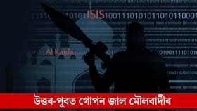 অসম তথা উত্তৰ-পূবত সংগোপনে মৌলবাদীয়ে পেলাইছে জেহাদৰ জাল