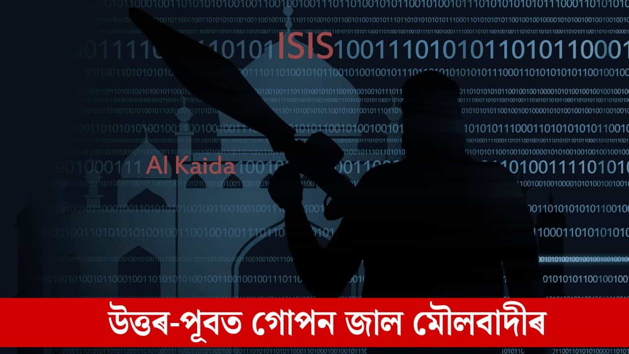 অসম তথা উত্তৰ-পূবত সংগোপনে মৌলবাদীয়ে পেলাইছে জেহাদৰ জাল, আপোনাৰ গাৰ কাষতো থাকিব পাৰে এজেণ্ট! অসম তথা উত্তৰ-পূবত সংগোপনে মৌলবাদীয়ে পেলাইছে জেহাদৰ জাল, আপোনাৰ গাৰ কাষতো থাকিব পাৰে এজেণ্ট!