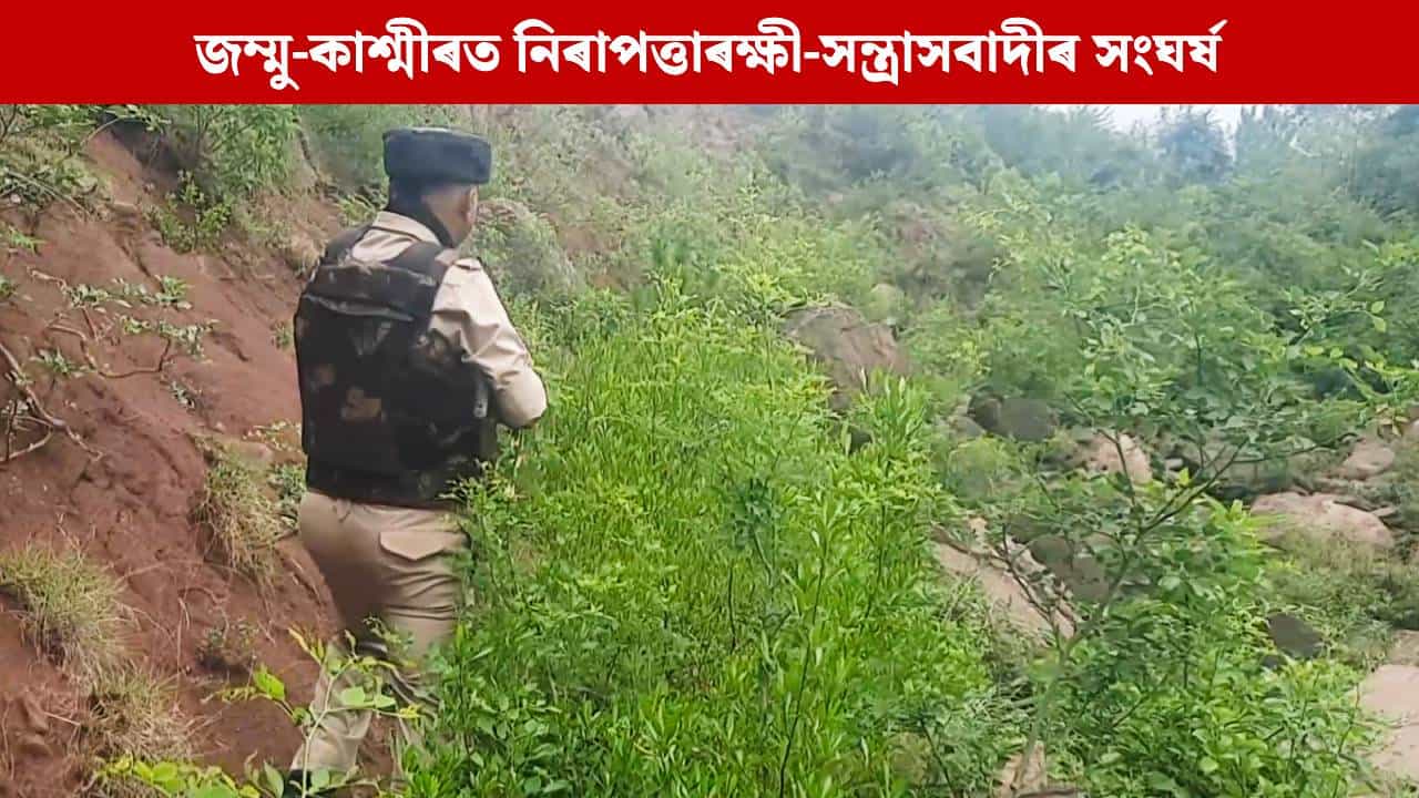 জম্মু-কাশ্মীৰত নিৰাপত্তাৰক্ষী-সন্ত্ৰাসবাদীৰ সংঘৰ্ষ; শ্বহীদ এগৰাকী জোৱান, অব্যাহত অভিযান জম্মু-কাশ্মীৰত নিৰাপত্তাৰক্ষী-সন্ত্ৰাসবাদীৰ সংঘৰ্ষ; শ্বহীদ এগৰাকী জোৱান, অব্যাহত অভিযান
