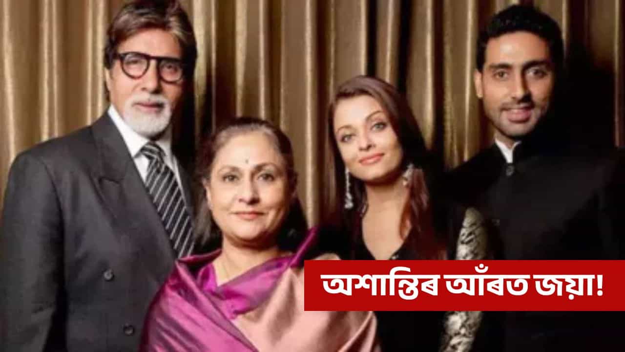 বচ্চন পৰিয়াল বয়কটৰ আহ্বান! কিন্তু হঠাৎ কি হ’ল? বচ্চন পৰিয়াল বয়কটৰ আহ্বান! কিন্তু হঠাৎ কি হ’ল?