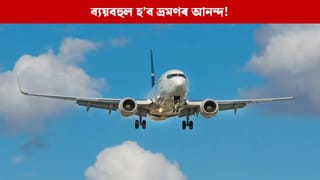ব্যয়বহুল হ’ব ভ্ৰমণৰ আনন্দ! পুনৰ বৃদ্ধি পালে জেট ইন্ধনৰ দাম, বিমানৰ বাবে খৰচ হ’ব জেপৰ অধিক ধন