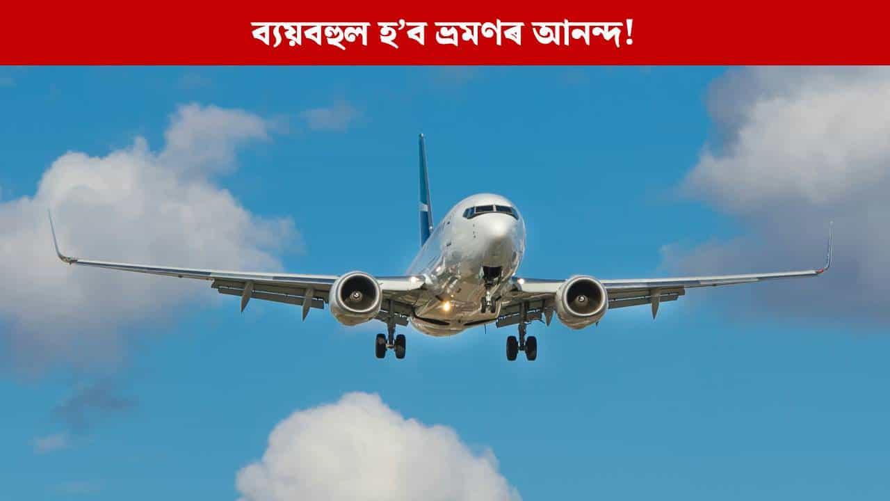 ব্যয়বহুল হ’ব ভ্ৰমণৰ আনন্দ! পুনৰ বৃদ্ধি পালে জেট ইন্ধনৰ দাম, বিমানৰ বাবে খৰচ হ’ব জেপৰ অধিক ধন ব্যয়বহুল হ’ব ভ্ৰমণৰ আনন্দ! পুনৰ বৃদ্ধি পালে জেট ইন্ধনৰ দাম, বিমানৰ বাবে খৰচ হ’ব জেপৰ অধিক ধন