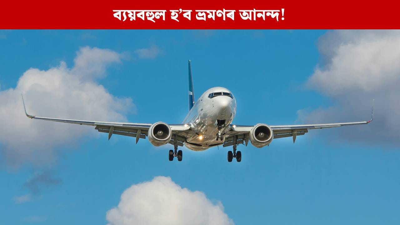 ব্যয়বহুল হ’ব ভ্ৰমণৰ আনন্দ! পুনৰ বৃদ্ধি পালে জেট ইন্ধনৰ দাম, বিমানৰ বাবে খৰচ হ’ব জেপৰ অধিক ধন