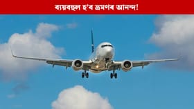 ব্যয়বহুল হ’ব ভ্ৰমণৰ আনন্দ! পুনৰ বৃদ্ধি পালে জেট ইন্ধনৰ দাম, বিমানৰ বাবে খৰচ হ’ব জেপৰ অধিক ধন...