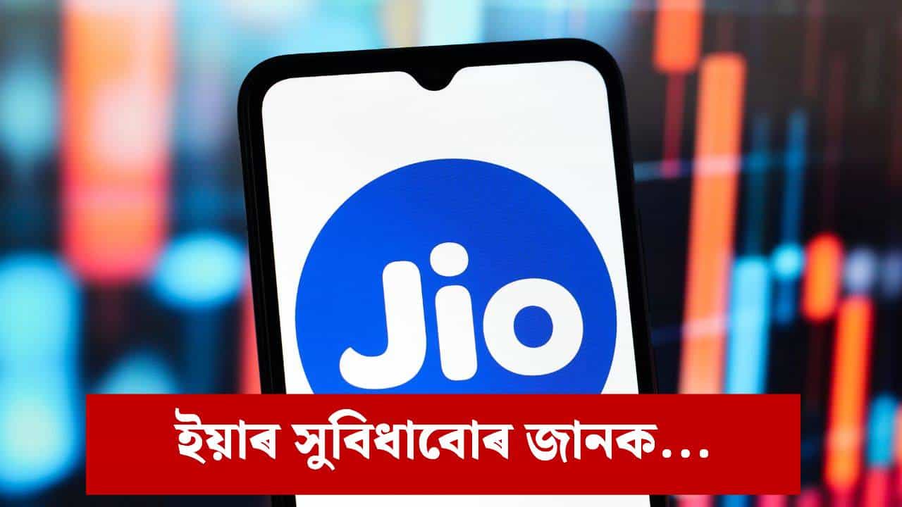 ১০৩ টকাত ২৮ দিনৰ বৈধতা, Jio য়ে মুকলি কৰিলে সস্তীয়া ৰিচাৰ্জ প্লেন...