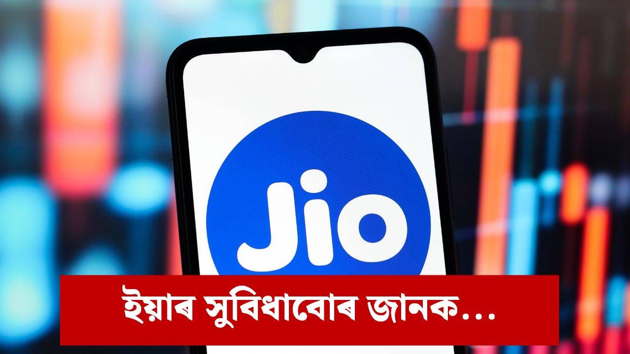 ১০৩ টকাত ২৮ দিনৰ বৈধতা, Jio য়ে মুকলি কৰিলে সস্তীয়া ৰিচাৰ্জ প্লেন…