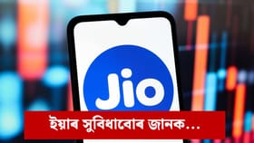 ১০৩ টকাত ২৮ দিনৰ বৈধতা, Jio য়ে মুকলি কৰিলে সস্তীয়া ৰিচাৰ্জ প্লেন…...