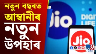 Jio Offer: তিনিটা বিশেষ ‘Happy New Year’ প্ৰিপেইড প্লেন, বিনামূলীয়াকৈ পাব AI সুবিধা !