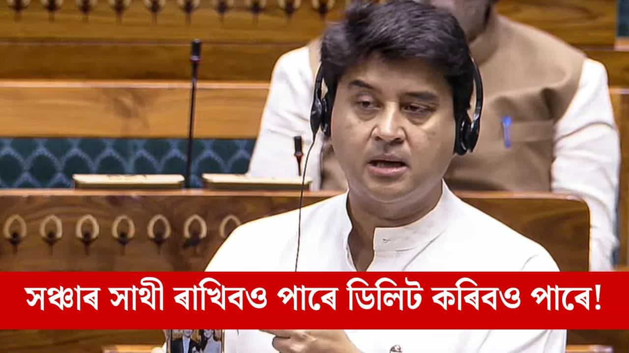 সঞ্চাৰ সাথীক লৈ সংসদত বাক-বিতণ্ডা, মন্ত্ৰীয়ে কলে ইচ্ছা কৰিলে ৰাখিবও পাৰে আৰু ডিলিটো কৰিব পাৰে