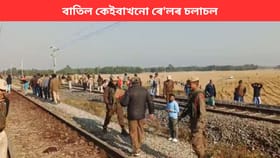 কামপুৰ দুৰ্ঘটনাৰ পিছতে বাতিল হ’ল কেইবাখনো ৰে’ল, চাই লওক সম্পূৰ্ণ তালিকা...