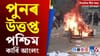 কাৰ্বিভূমিৰ উত্তেজনাৰ পৰা দিল্লীৰ প্ৰতিবাদলৈ দিনটোৰ শীৰ্ষ খবৰ...