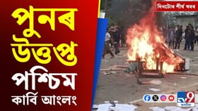 কাৰ্বিভূমিৰ উত্তেজনাৰ পৰা দিল্লীৰ প্ৰতিবাদলৈ দিনটোৰ শীৰ্ষ খবৰ