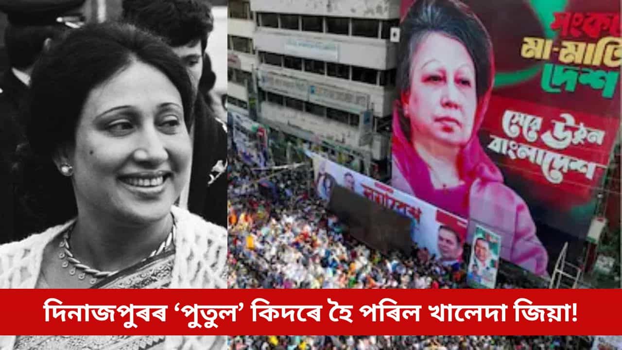 দিনাজপুৰৰ ‘পুতুল’ কিদৰে হৈ পৰিল খালেদা জিয়া! এইদৰে আৰম্ভ হৈছিল ৰাজনৈতিক যাত্ৰা...