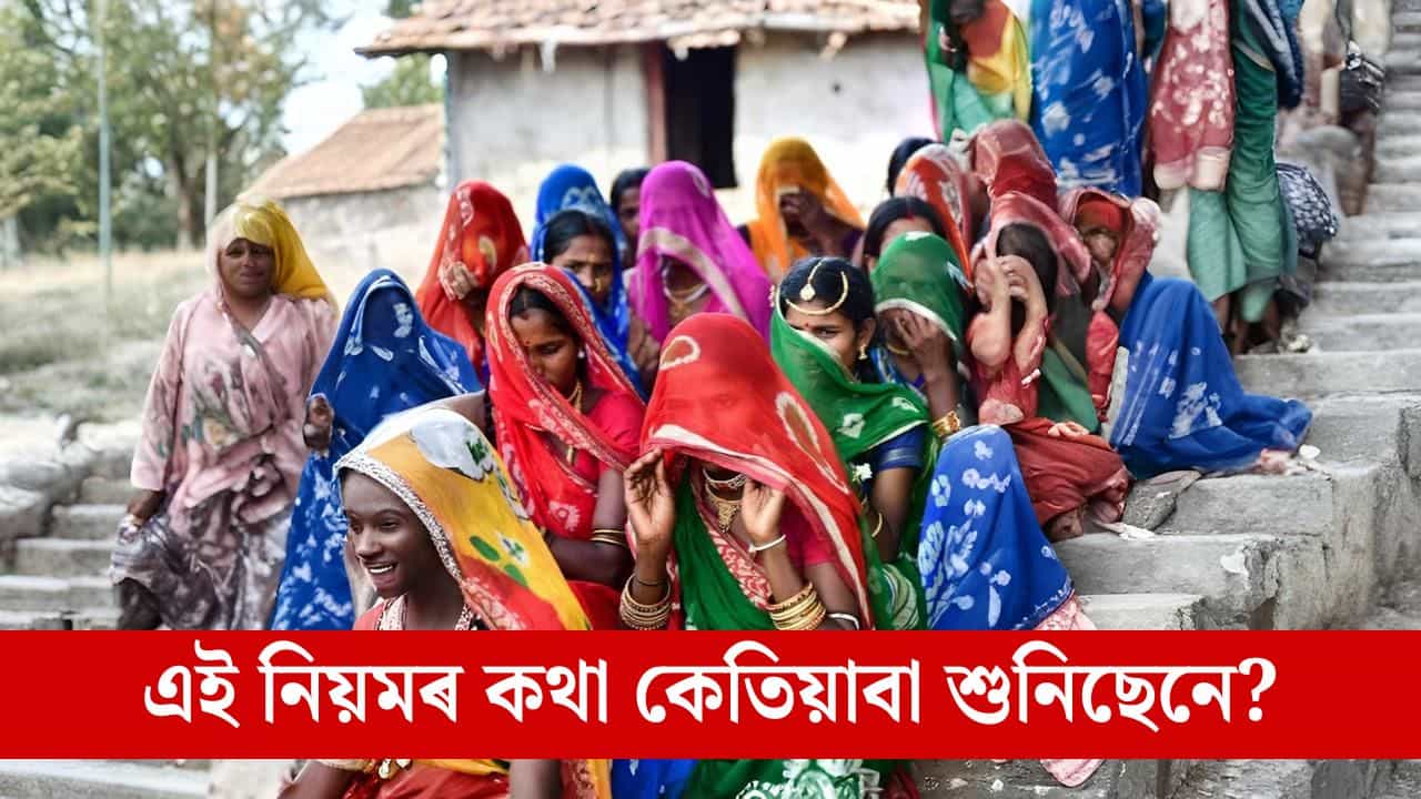 এখন গাঁও আৰু মান্ধাতাযুগীয়া এক পৰম্পৰা, বছৰত পাঁচদিন বিবস্ত্ৰা হৈ থাকে এইখন গাঁৱৰ সকলো মহিলা