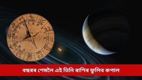 বছৰৰ শেষত গঠন হ’ব লক্ষ্মী নাৰায়ণ ৰাজযোগ, এই তিনি ৰাশিৰ ফুলিব কপাল...