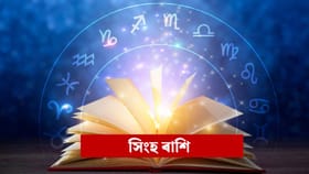 সিংহ ৰাশিৰ বাবে নতুন বছৰ কেনেকুৱা হ’ব?