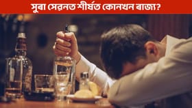 সুৰা সেৱনত শীৰ্ষত এইখন ৰাজ্য, নাম জানি হ'ব আচৰিত!