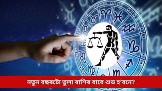 নতুন বছৰটো তুলা ৰাশিৰ বাবে শুভ হ’বনে? চাওক আৰ্থিক-কেৰিয়াৰ, প্ৰেম তথা স্বাস্থ্য সম্বন্ধীয় ভৱিষ্যদ্বাণী