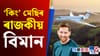 চৰ্চাত মেছিৰ বিলাসী বিমান, আছে এনে ৰাজকীয় সা-সুবিধা...