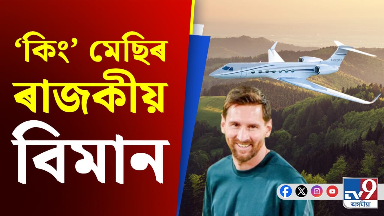 চৰ্চাত মেছিৰ বিলাসী বিমান, আছে এনে ৰাজকীয় সা-সুবিধা চৰ্চাত মেছিৰ বিলাসী বিমান, আছে এনে ৰাজকীয় সা-সুবিধা