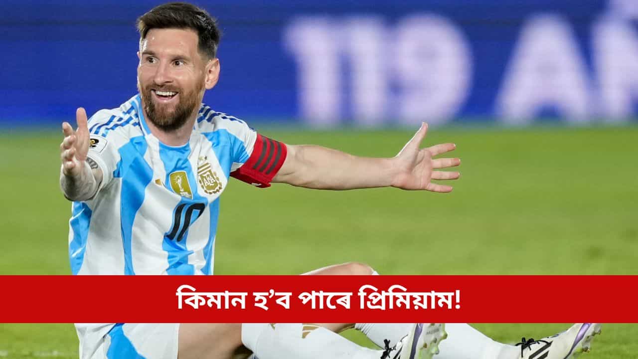 মেছিৰ নামত প্ৰায় ৮১০০ কোটি টকাৰ বীমা! প্ৰিমিয়ামৰ পৰিমাণে চকু থৰ কৰিব আপোনাৰ মেছিৰ নামত প্ৰায় ৮১০০ কোটি টকাৰ বীমা! প্ৰিমিয়ামৰ পৰিমাণে চকু থৰ কৰিব আপোনাৰ
